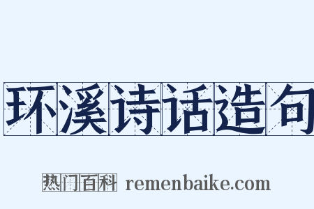 环溪诗话造句是什么意思的图片